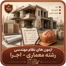 آزمون های نظام مهندسی رشته معماری – اجرا