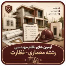 آزمون های نظام مهندسی رشته معماری – نظارت