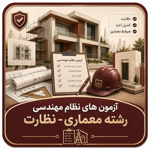 آزمون های نظام مهندسی رشته معماری - نظارت
