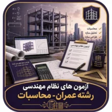 آزمون های نظام مهندسی رشته عمران- محاسبات