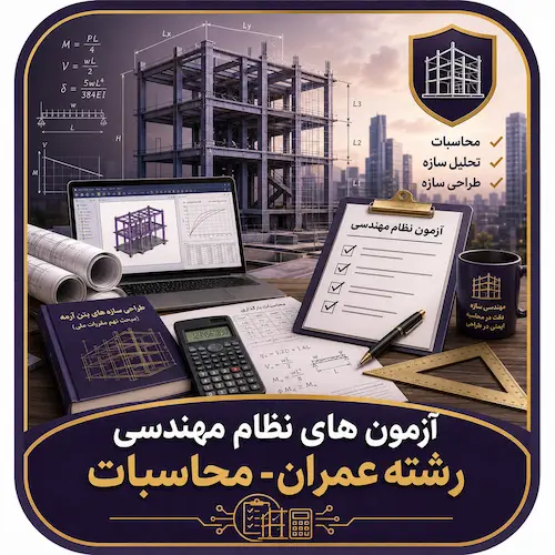 آزمون های نظام مهندسی رشته عمران- محاسبات