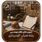 آزمون های نظام مهندسی رشته عمران - گودبرداری