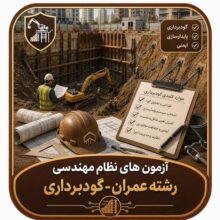 آزمون های نظام مهندسی رشته عمران – گودبرداری
