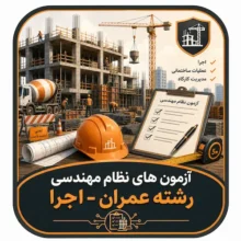 آزمون های نظام مهندسی رشته عمران- اجرا