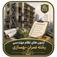 آزمون های نظام مهندسی رشته عمران – بهسازی