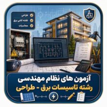 آزمون های نظام مهندسی رشته تاسیسات برق – طراحی