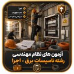 آزمون های نظام مهندسی رشته تاسیسات برق - اجرا