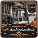 آزمون های نظام مهندسی رشته تاسیسات مکانیک - اجرا
