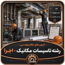 آزمون های نظام مهندسی رشته تاسیسات مکانیک – اجرا