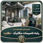 آزمون های نظام مهندسی رشته تاسیسات مکانیک - نظارت