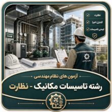 آزمون های نظام مهندسی رشته تاسیسات مکانیک – نظارت