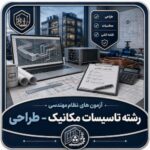 آزمون های نظام مهندسی رشته تاسیسات مکانیک - طراحی