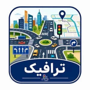 آزمون های نظام مهندسی ترافیک