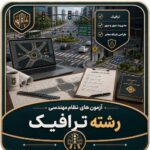 آزمون های نظام مهندسی رشته ترافیک