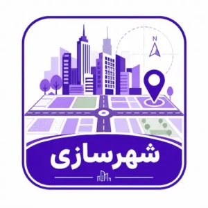 آزمون های نظام مهندسی شهرسازی