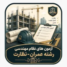 آزمون های نظام مهندسی رشته عمران-نظارت