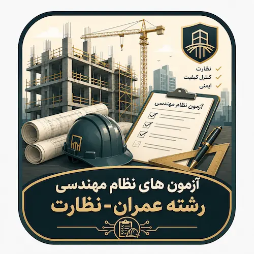 آزمون های نظام مهندسی رشته عمران-نظارت