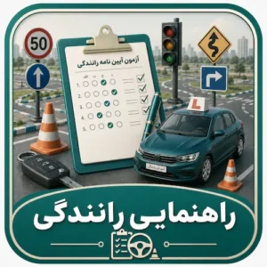 آزمون های راهنمایی رانندگی