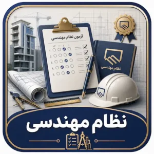 آزمون های نظام مهندسی