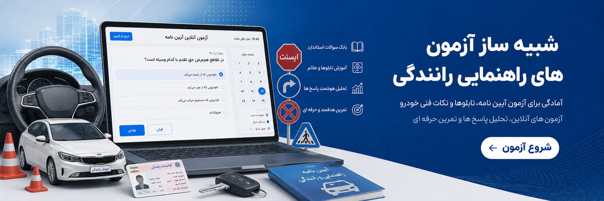 آزمون های راهنمایی رانندگی