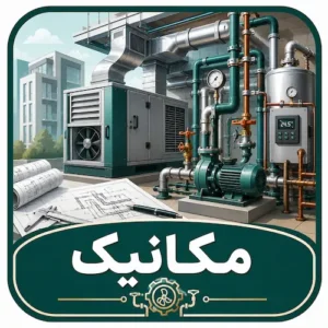 آزمون های نظام مهندسی مکانیک