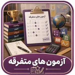 آزمون های متفرقه