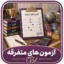 آزمون های متفرقه